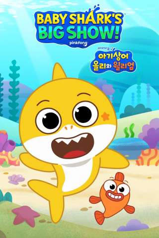 Baby Shark's Big Show! streaming